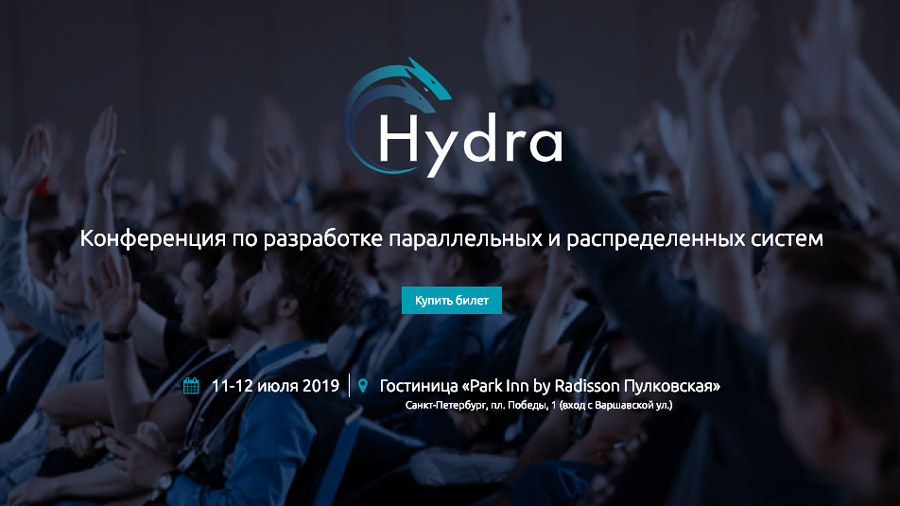11-12 июля в Санкт-Петербурге состоится конференция по распределенным системам Hydra