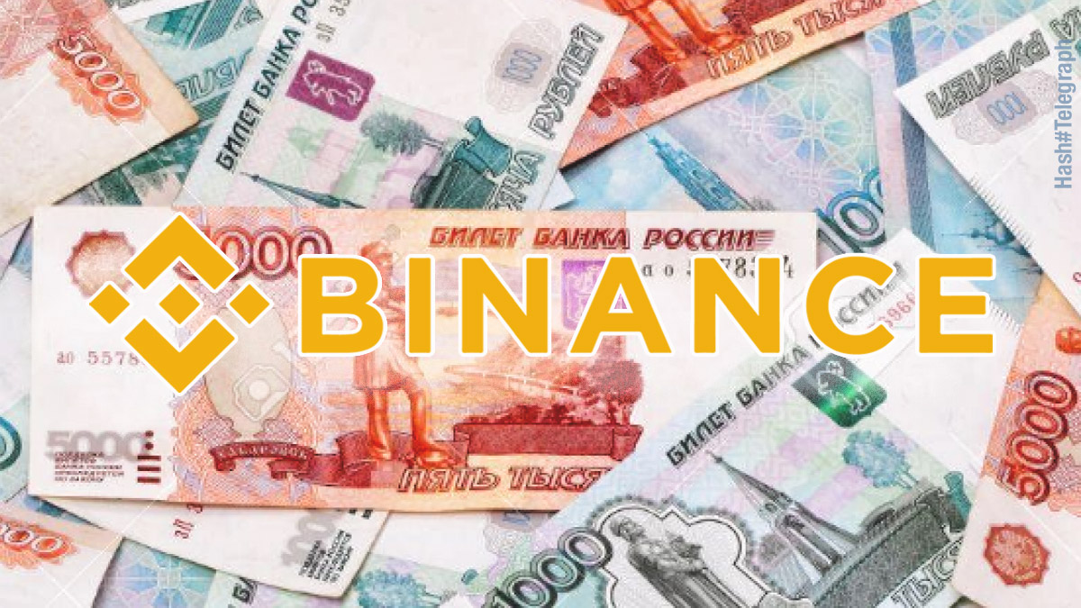 Биржа Binance добавила возможность покупки и продажи криптовалют за рубли