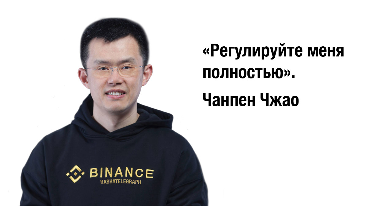 «Регуляторы хотят нашей централизации», — глава Binance проявляет лояльность