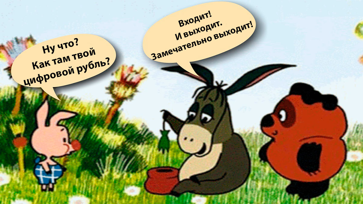 Цифровой рубль совершил первую транзакцию. «Замечательно выходит» цифровой рубль!
