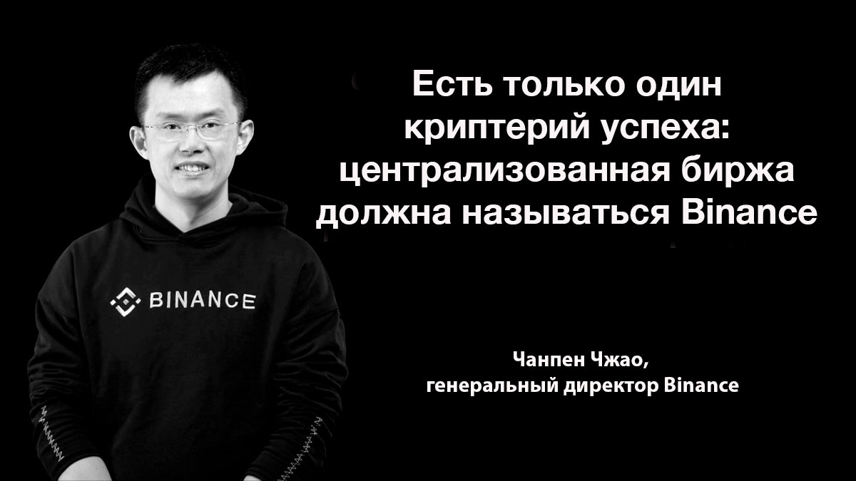 «Плохие игроки не определяют политику отрасли». Глава Binance рассказал, что нужно делать биржам, чтобы не разделить участь FTX