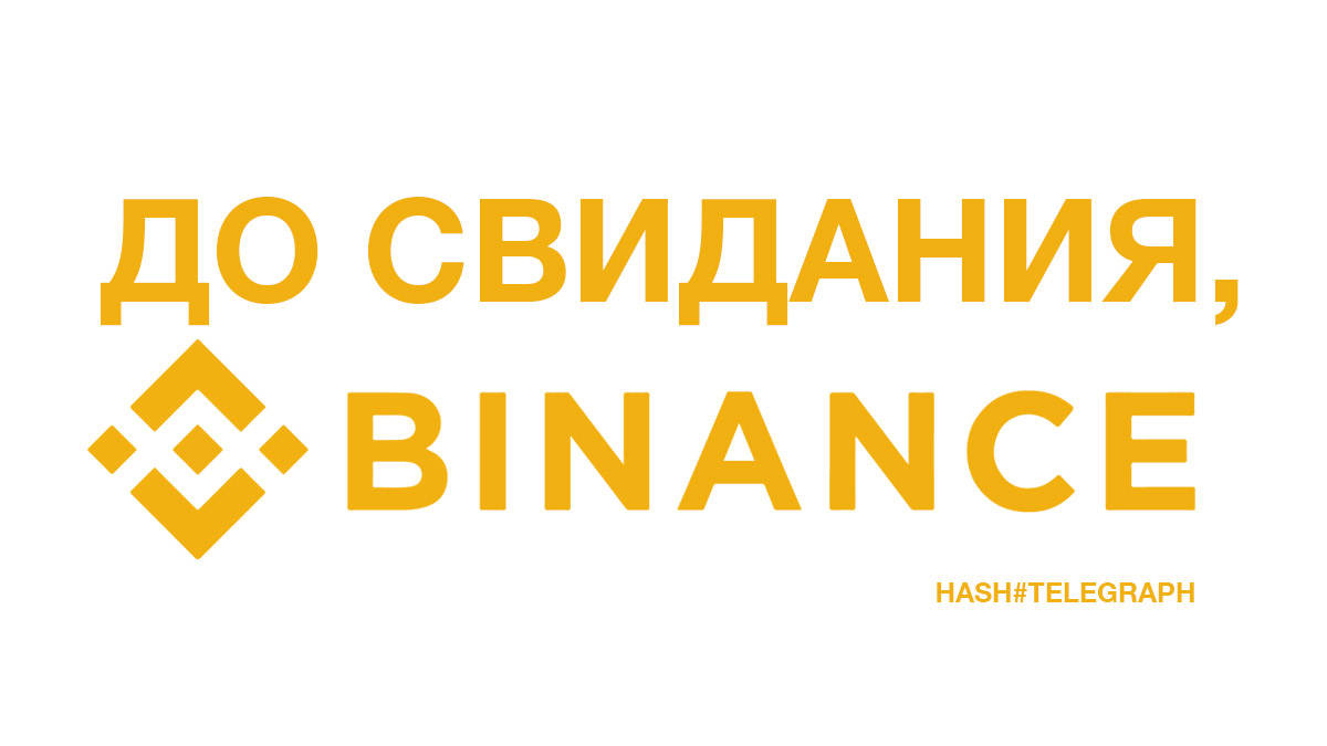 Binance уходит из России? Российские топ-менеджеры покинули компанию