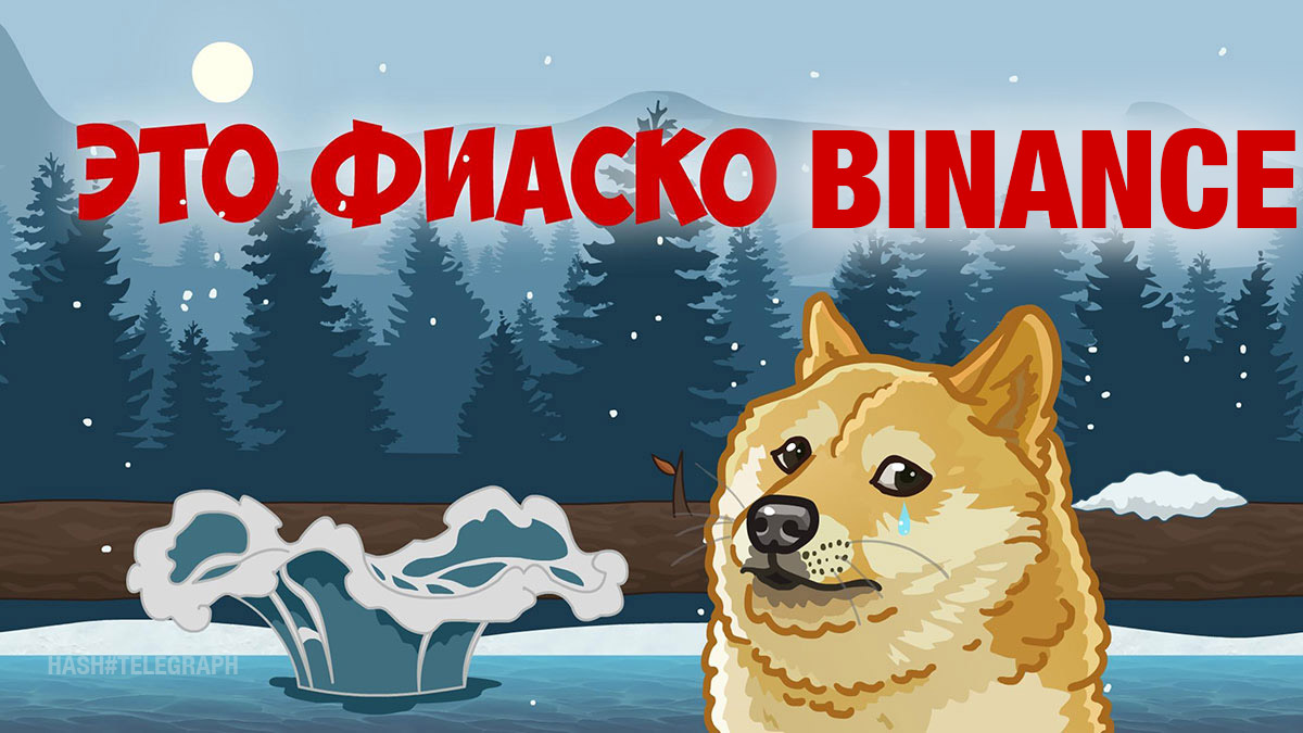 Фиаско Binance: фонд на $1 млрд оказался пустым обещанием