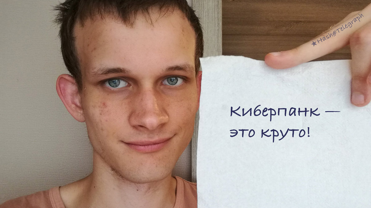 Виталик Бутерин призывает к возвращению киберпанковского духа в Ethereum