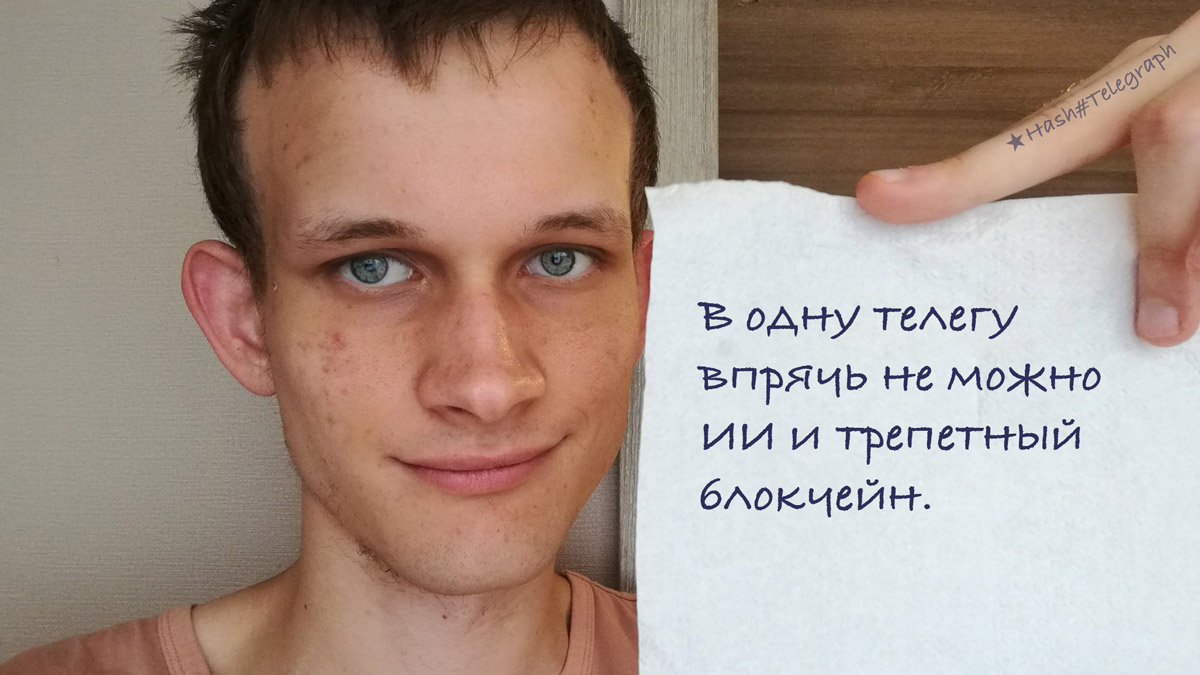 Виталик Бутерин рассказал об опасности использования искусственного интеллекта в блокчейне