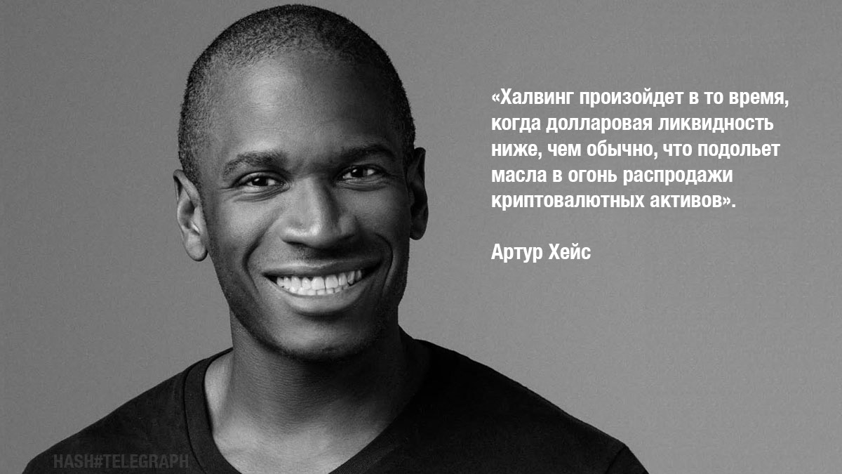 «Воздержусь от торговли до мая»: Артур Хейс предупредил о падении биткоина в период халвинга