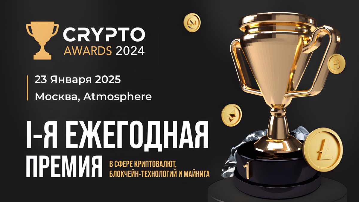 За кулисами Crypto Awards: как строится главная криптовалютная премия года?